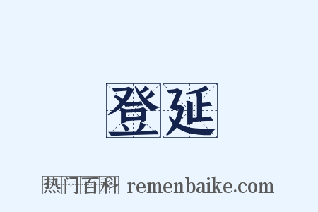 登延是什么意思的图片